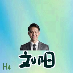 刘阳